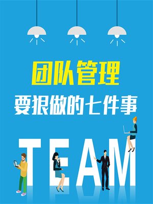 cover image of 团队管理要狠做的七件事：企业打造精英团队的28条关键法则